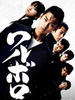 坏家伙/Waruboro(2007)