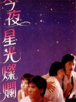今夜星光灿烂/Starry Is the Night(1988)
