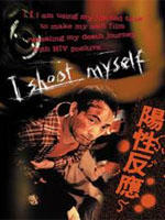 阳性反应I Shoot Myself (1998)