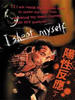 阳性反应/I Shoot Myself(1998)
