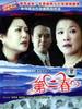 第二春(2004)