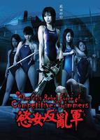 欲女反乱军Joshikyôei hanrangun (2007)
