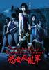 欲女反乱军(2007)