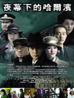 夜幕下的哈尔滨 (2007)