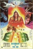 日劫Ri jie (1983)