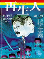 再生人Life After Life (1981)