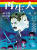 再生人/Life After Life(1981)