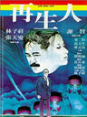 再生人/Life After Life(1981)