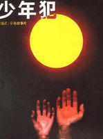 少年犯Juvenile Delinquents (1985)
