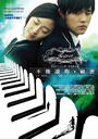 不能说的秘密/Secret(2007)