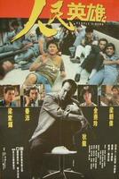 人民英雄People's Hero (1987)