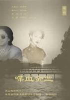 喋血金兰Sworn Friends (1992)