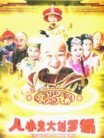 人小鬼大刘罗锅 (2006)
