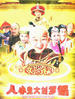 人小鬼大刘罗锅(2006)