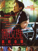 黑玫瑰义结金兰/Black Rose II(1997)