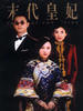 末代皇妃(2004)