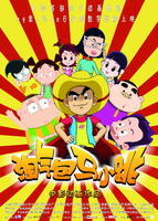 淘气包马小跳Tao Qi Bao Ma Xiao Tiao (2009)