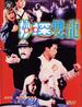 妙探双龙(1989)