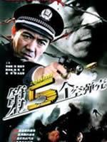 第五个空弹壳 (2004)