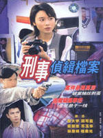 刑事侦缉档案1Detective Investigation Files Ⅰ (1995)