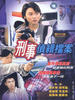 刑事侦缉档案1