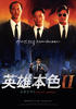 英雄本色续集/A Better Tomorrow II