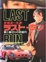 Rasuto ran: Ai to uragiri no hyaku-oku en - shissô Feraari 250 GTO (1991)