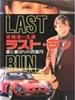 Rasuto ran: Ai to uragiri no hyaku-oku en - shissô Feraari 250 GTO