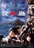彼岸岛/Higanjima(2009)