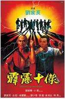少林三十六房：霹雳十杰Pi li shi jie (1985)