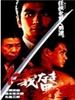 不义的野心/Jingi naki yabô(1996)