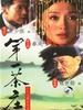 第一茶庄(2006)
