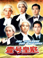 壹号皇庭File of Justice Ⅰ (1992)