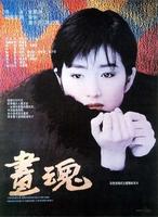 画魂Painting Soul (1995)