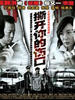 撕开你的伤口(2005)