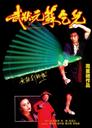 武状元苏乞儿/King of Beggars(1992)