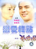 恋爱终点(2002)
