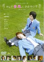 春风物语Soshite harukaze ni sasayaite (2007)