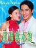 有情饮水饱/Love Me, Love My Money