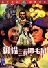 御猫三戏锦毛鼠(1982)