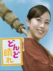 逐渐晴朗/Dondo hare(2007)