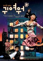 真可爱Gwiyeowo (2004)