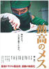 孤高的手术刀/Kokô no mesu(2010)