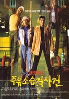 加油站被袭事件Attack the Gas Station (1999)