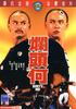 烂头何/Lan tou He(1979)