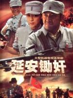 延安锄奸 (2009)