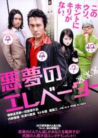 恶梦电梯Akumu no erebêtâ (2009)