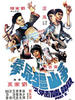 茅山僵尸拳(1979)