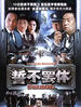 誓不罢休(2005)