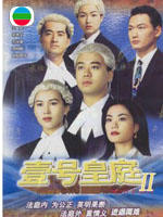 壹号皇庭IIFile of Justice Ⅱ (1993)